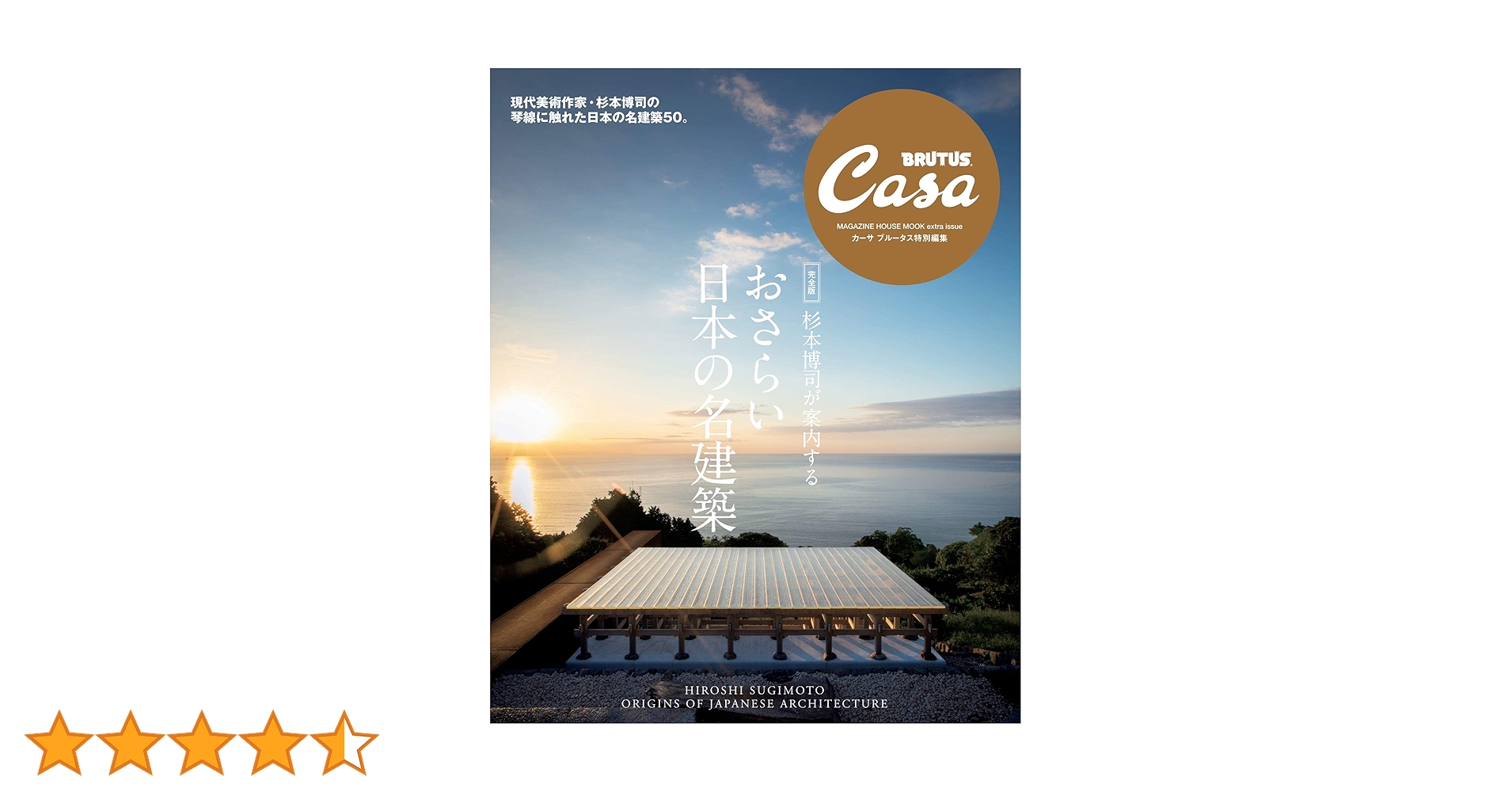 Casa BRUTUS特別編集 【完全版】杉本博司が案内する おさらい日本の名